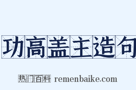 功高盖主造句是什么意思的图片